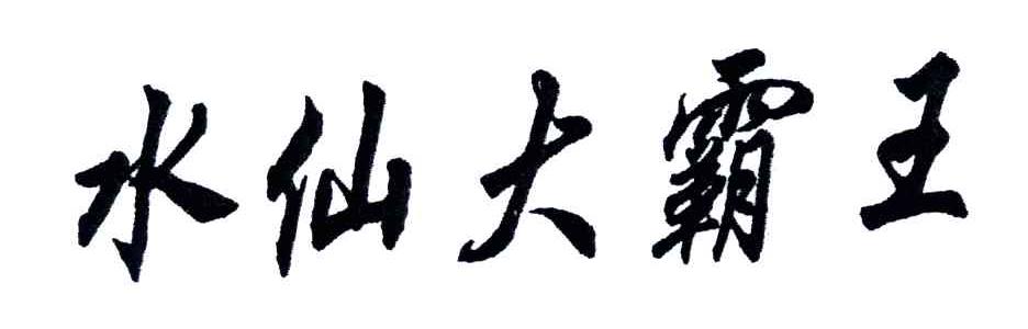 水仙大霸王
