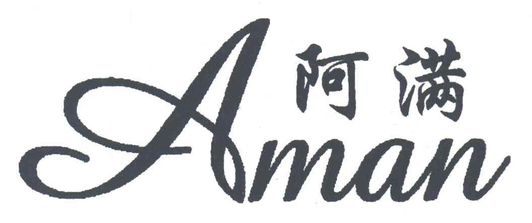 阿满