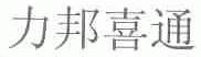 力邦喜通