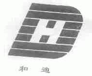 和迪