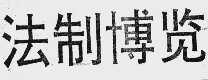 法制博览