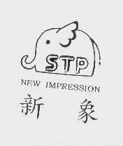 新象   NEW IMAGIC STP
