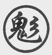 魅