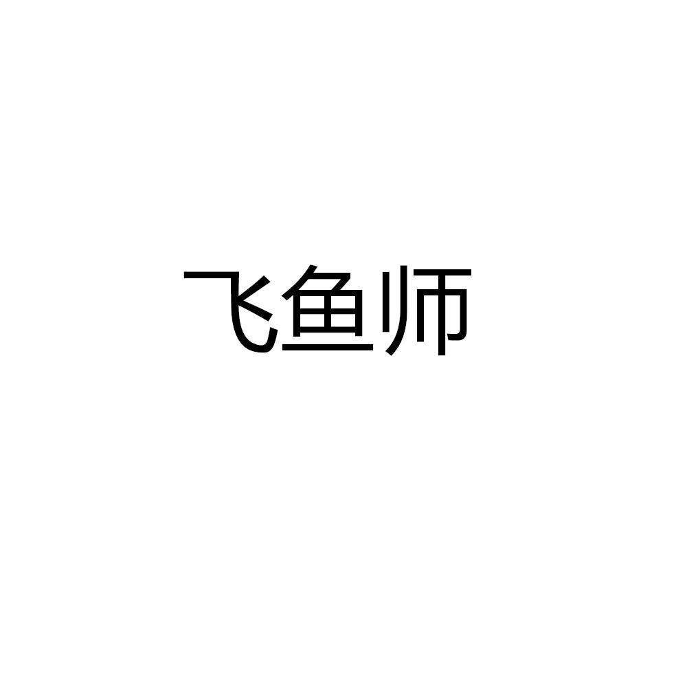 飞鱼师