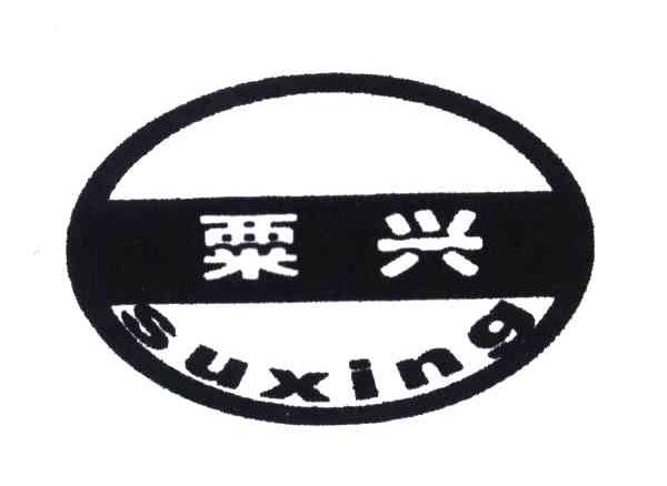 粟兴