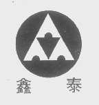 鑫泰