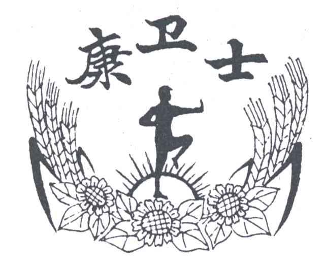 康卫士