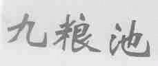 九粮池