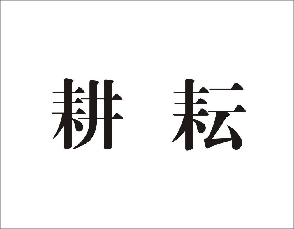 耕耘