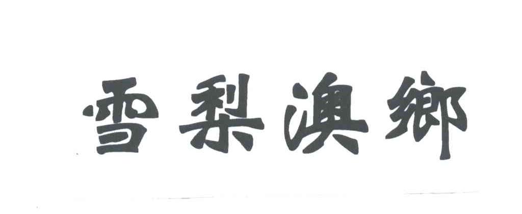 雪梨澳乡