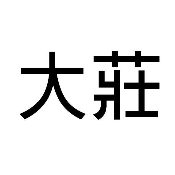 大庄