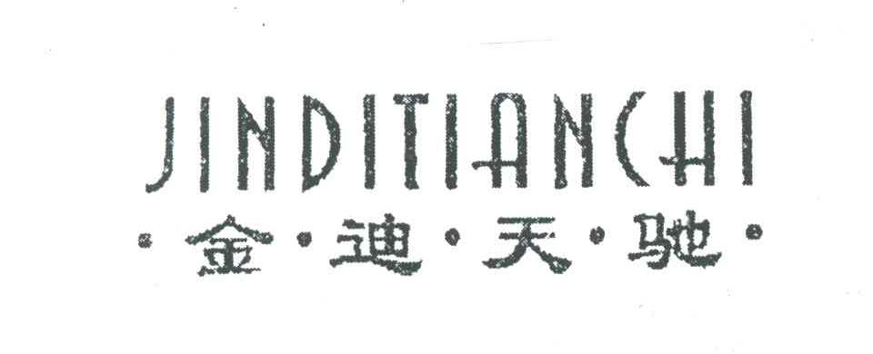 金迪天驰
