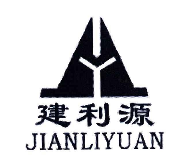 建利源