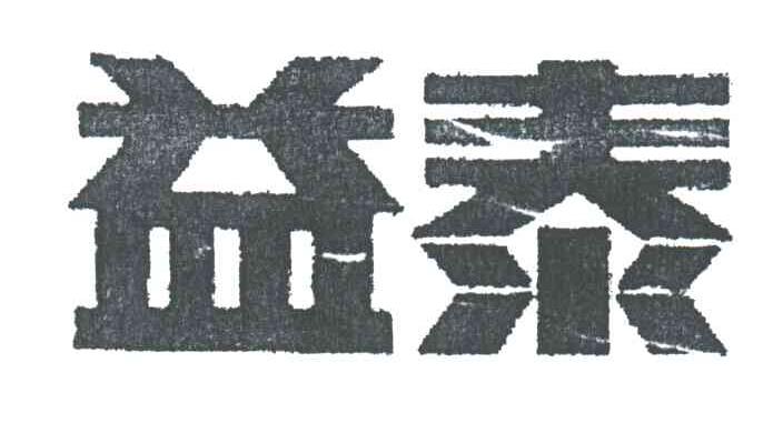 益泰