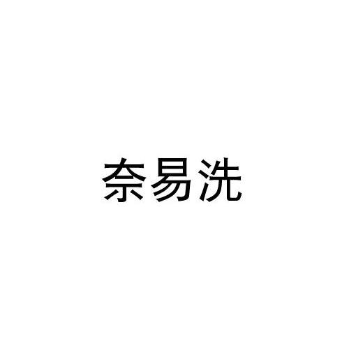 奈易洗