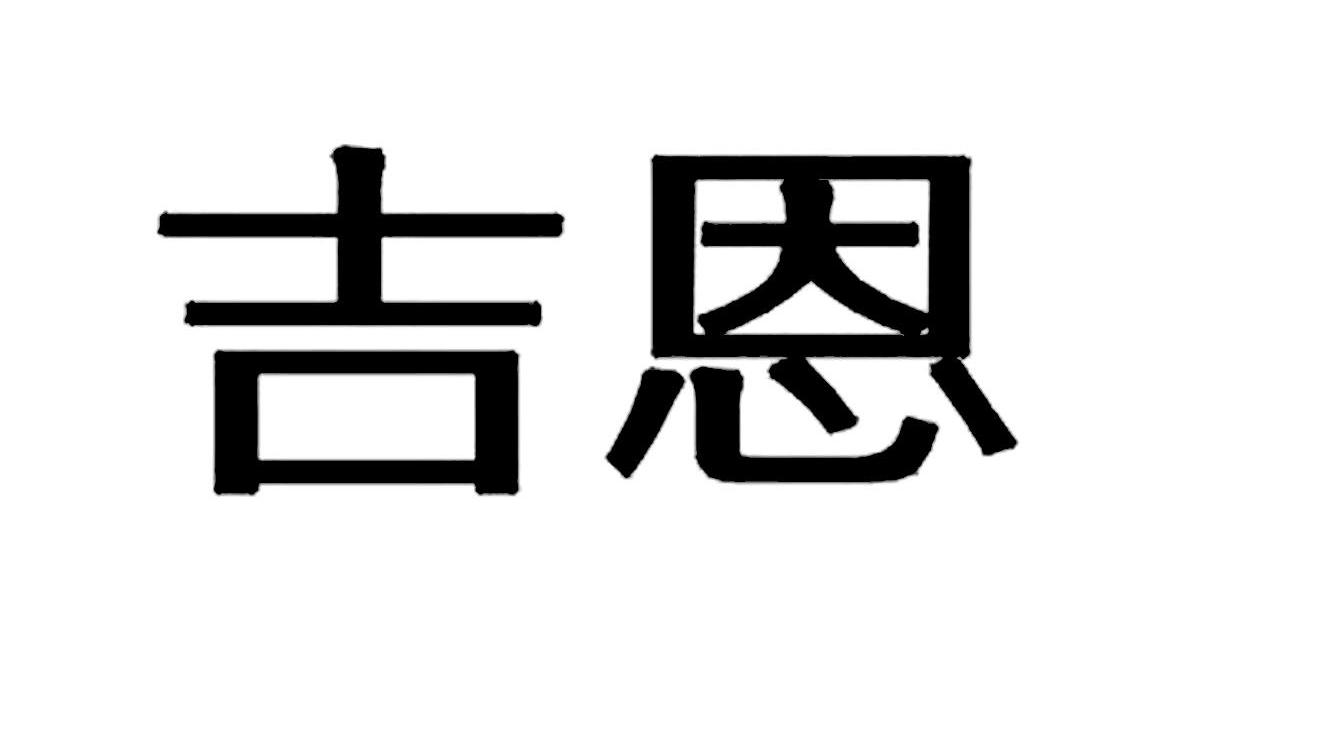 吉恩