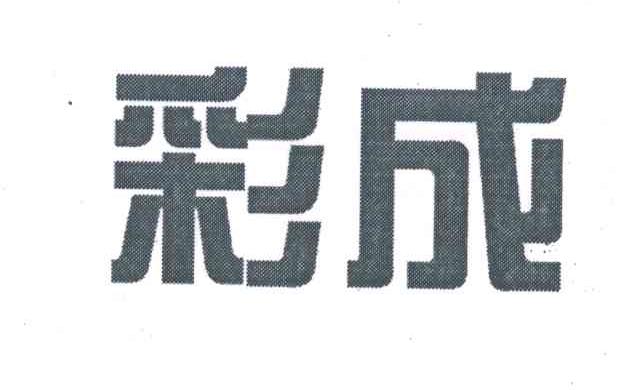 彩成