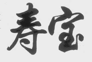 寿宝