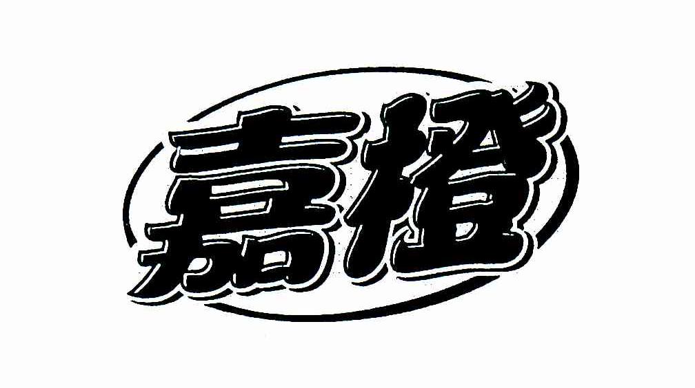 嘉橙