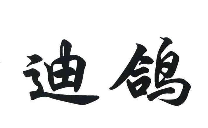 迪鸽