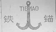 铁锚