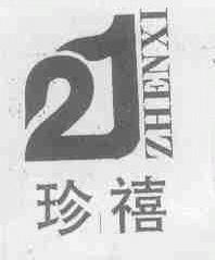 珍禧