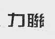 力联