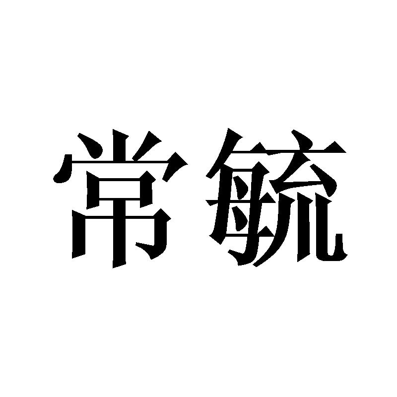 常毓