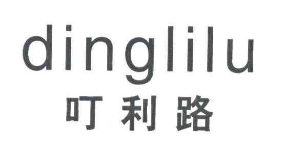 叮利路