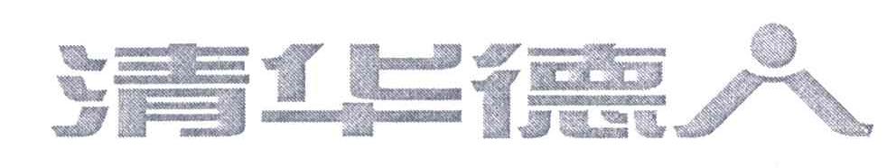 清华德人