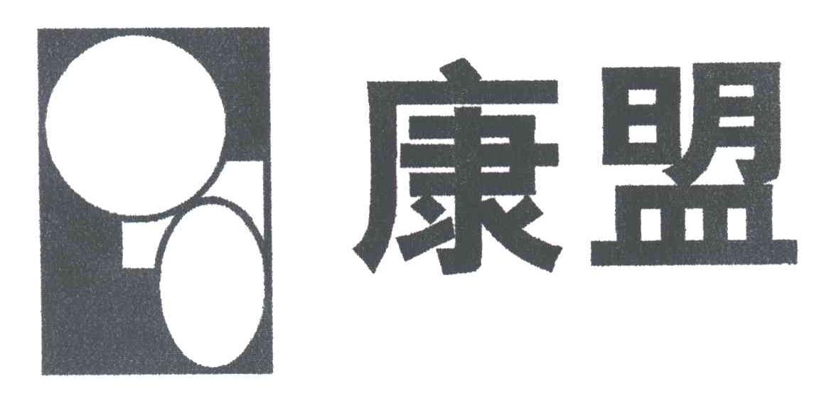 康盟