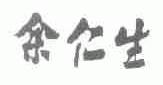 余仁生