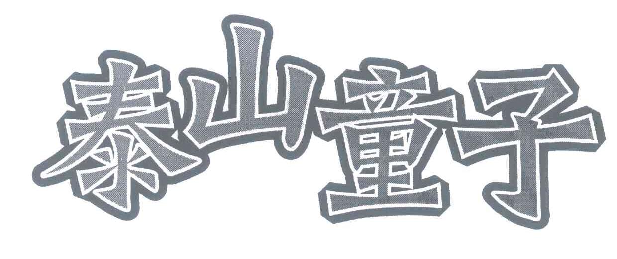 泰山童子