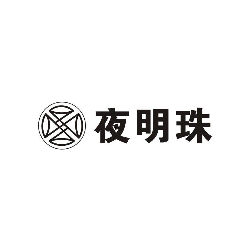夜明珠