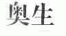 奥生