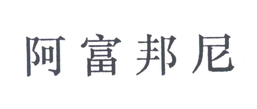 阿富邦尼