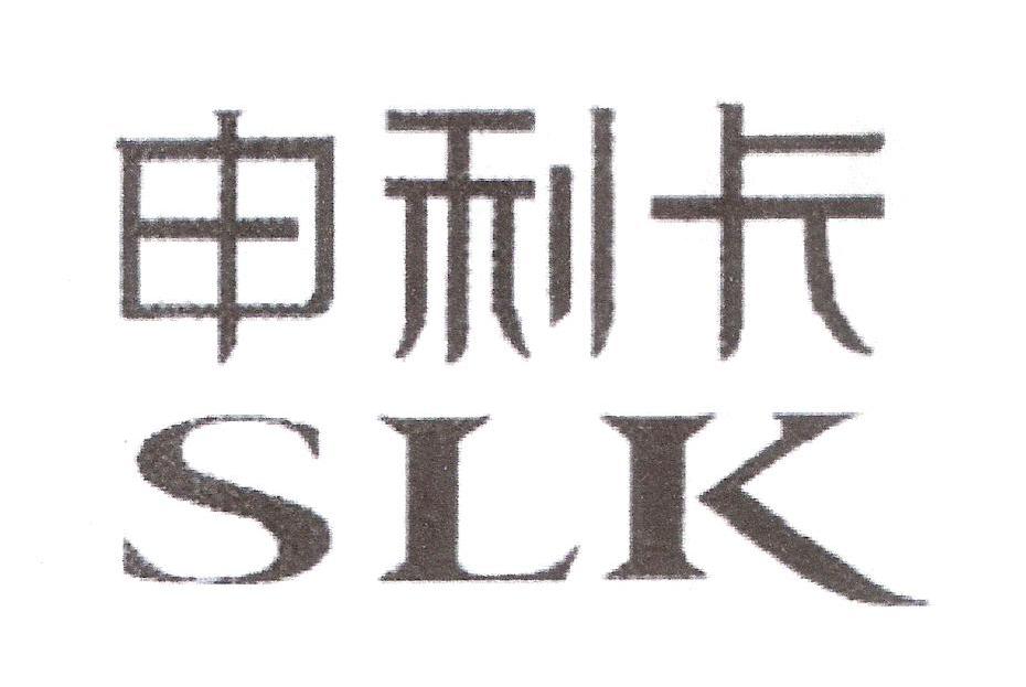 申利卡 SLK