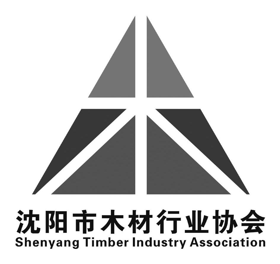 沈阳市木材行业协会 木 SHENYANG TIMBER INDUSTRY ASSOCIATION