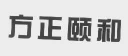 方正颐和