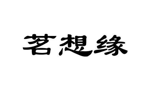 茗想缘