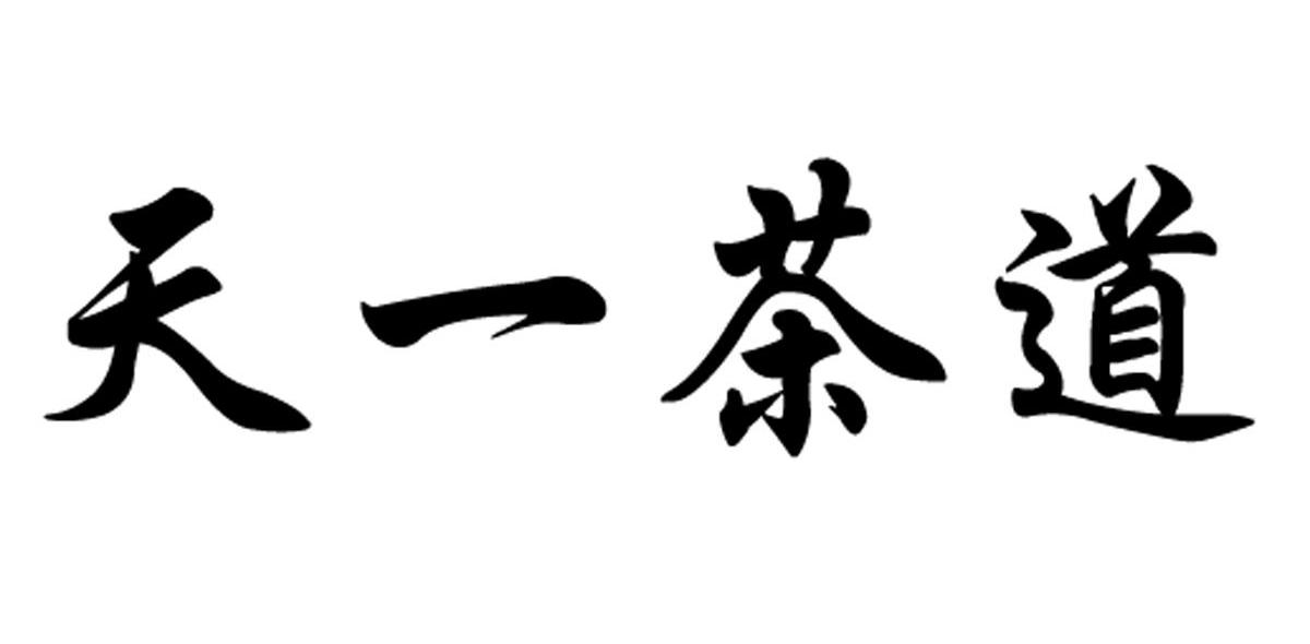 天一茶道