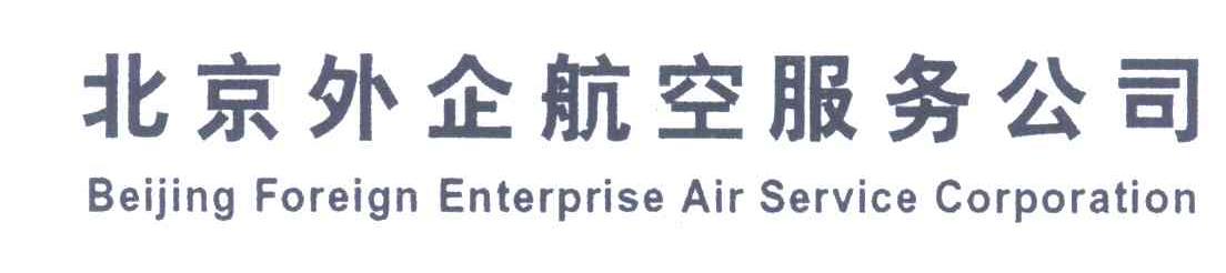 北京外企航空服务公司;BEIJING FOREIGN ENTERPRISE AIR SERVISE CORPORATION