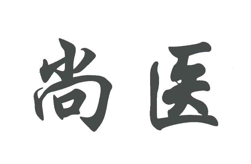 尚医