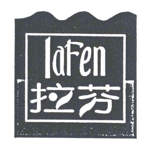拉芬