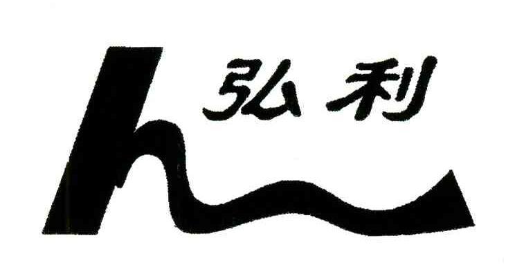 弘利;H