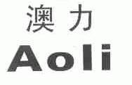 澳力