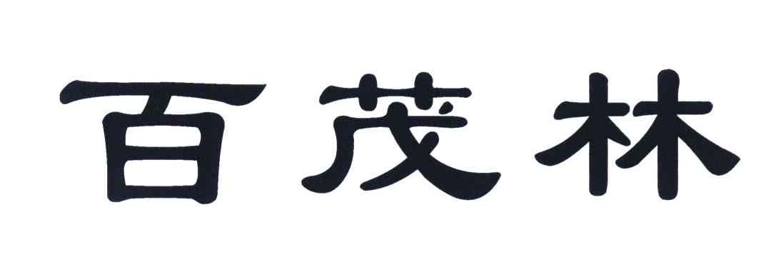 百茂林