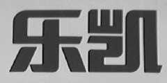 乐凯