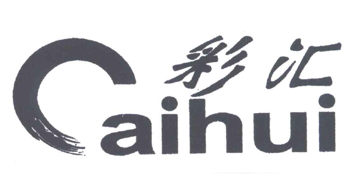 彩汇