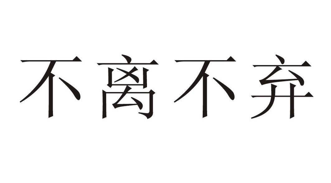 不离不弃